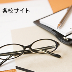 各校サイト