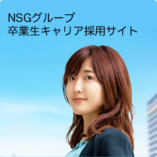 NSGグループ 大学・専門学校卒業生向けサイト
